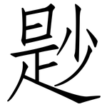 尟: 仿宋体