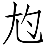 尥: 仿宋体