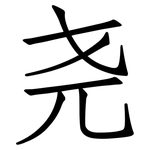 尧: 仿宋体
