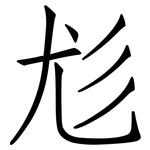 尨: 仿宋体