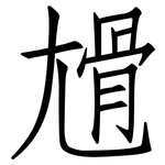 尳: 仿宋体