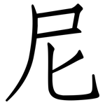 尼: 仿宋体 尼: 仿宋体