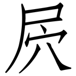 屄: 仿宋体