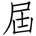 屆: 仿宋体