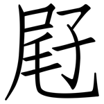 屘: 仿宋体