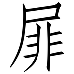 屝: 仿宋体
