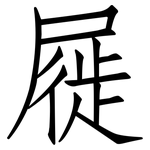 屣: 仿宋体