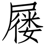 屦: 仿宋体