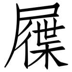 屧: 仿宋体