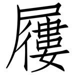 屨: 仿宋体