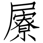 屪: 仿宋体