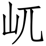 屼: 仿宋体
