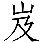 岌: 仿宋体