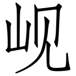 岘: 仿宋体
