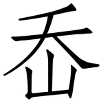 岙: 仿宋体