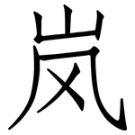 岚: 仿宋体