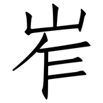 岝: 仿宋体
