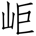 岠: 仿宋体