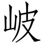 岥: 仿宋体