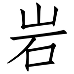 岩: 仿宋体 岩: 仿宋体