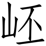 岯: 仿宋体