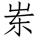岽: 仿宋体