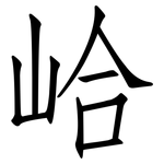 峆: 仿宋体