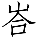 峇: 仿宋体