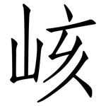 峐: 仿宋体