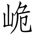峗: 仿宋体