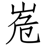峞: 仿宋体