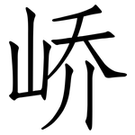 峤: 仿宋体