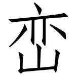 峦: 仿宋体