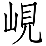 峴: 仿宋体