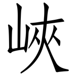 峽: 仿宋体 峽: 仿宋体