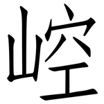 崆: 仿宋体