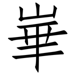 崋: 仿宋体