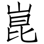 崑: 仿宋体