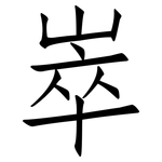 崒: 仿宋体