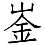 崟: 仿宋体