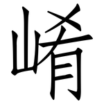 崤: 仿宋体