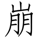 崩: 仿宋体