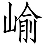 崳: 仿宋体