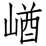 崷: 仿宋体