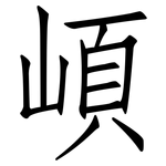 崸: 仿宋体