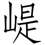 崼: 仿宋体