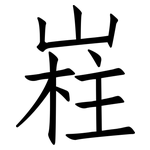 嵀: 仿宋体