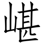 嵁: 仿宋体