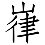 嵂: 仿宋体