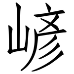 嵃: 仿宋体